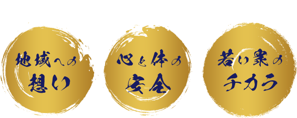 地域への想い 心と体の安全 若い衆のチカラ元力士が率いる信頼の運送サービス